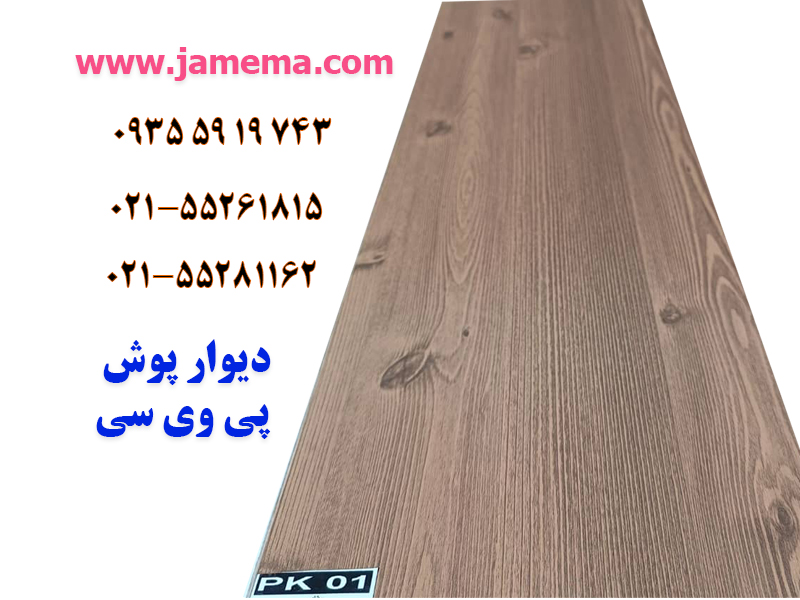 دیوار پوش پی وی سی کد pk01